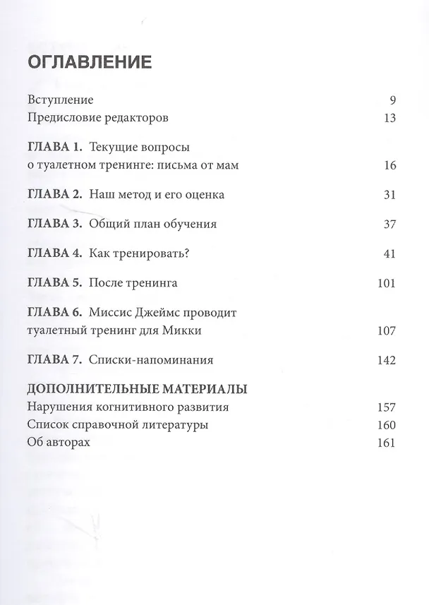 Книга Туалетный тренинг. Как ребенку освоить горшок за один день. Проверенный метод для обучения вашего малыша! () — 2