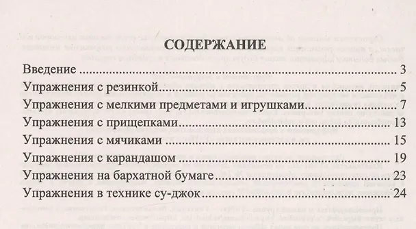 Книга Занимательные игровые упражнения с предметами для развития мелкой моторики у детей: упражнения с мячиками, эспандерами, карандашами, прищепками, шариками и валиком суд-жок в стихотворной форме () — 2