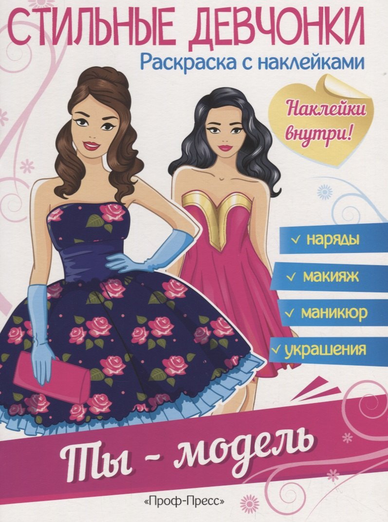 

Ты - модель