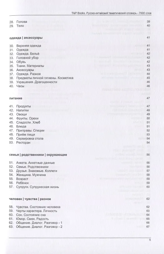 Книга Русско-китайский тематический словарь. 7000 слов () — 3
