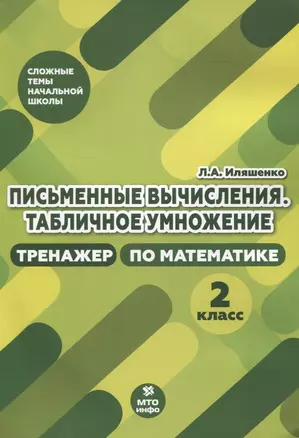 Письменные вычисления. Табличное умножения. Тренажер по математике. 2 класс — 2836120 — 1