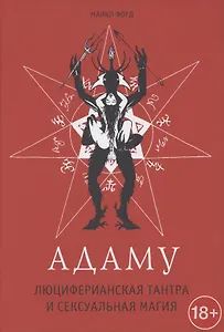 Адаму. Люциферианская тантра и сексуальная магия