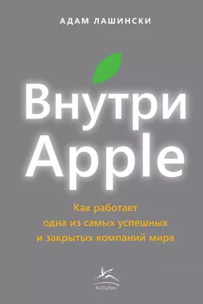 Внутри Apple. Как работает одна из самых успешных и закрытых компаний мира — 2319810 — 1