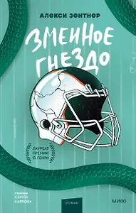 Змеиное гнездо