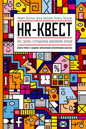 HR-квест. Как сделать сотрудников адвокатами бренда — 2385136 — 1