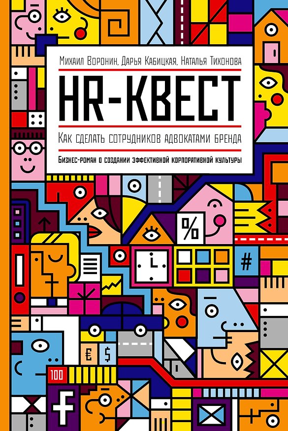 Книга HR-квест. Как сделать сотрудников адвокатами бренда (Михаил Воронин) — 1
