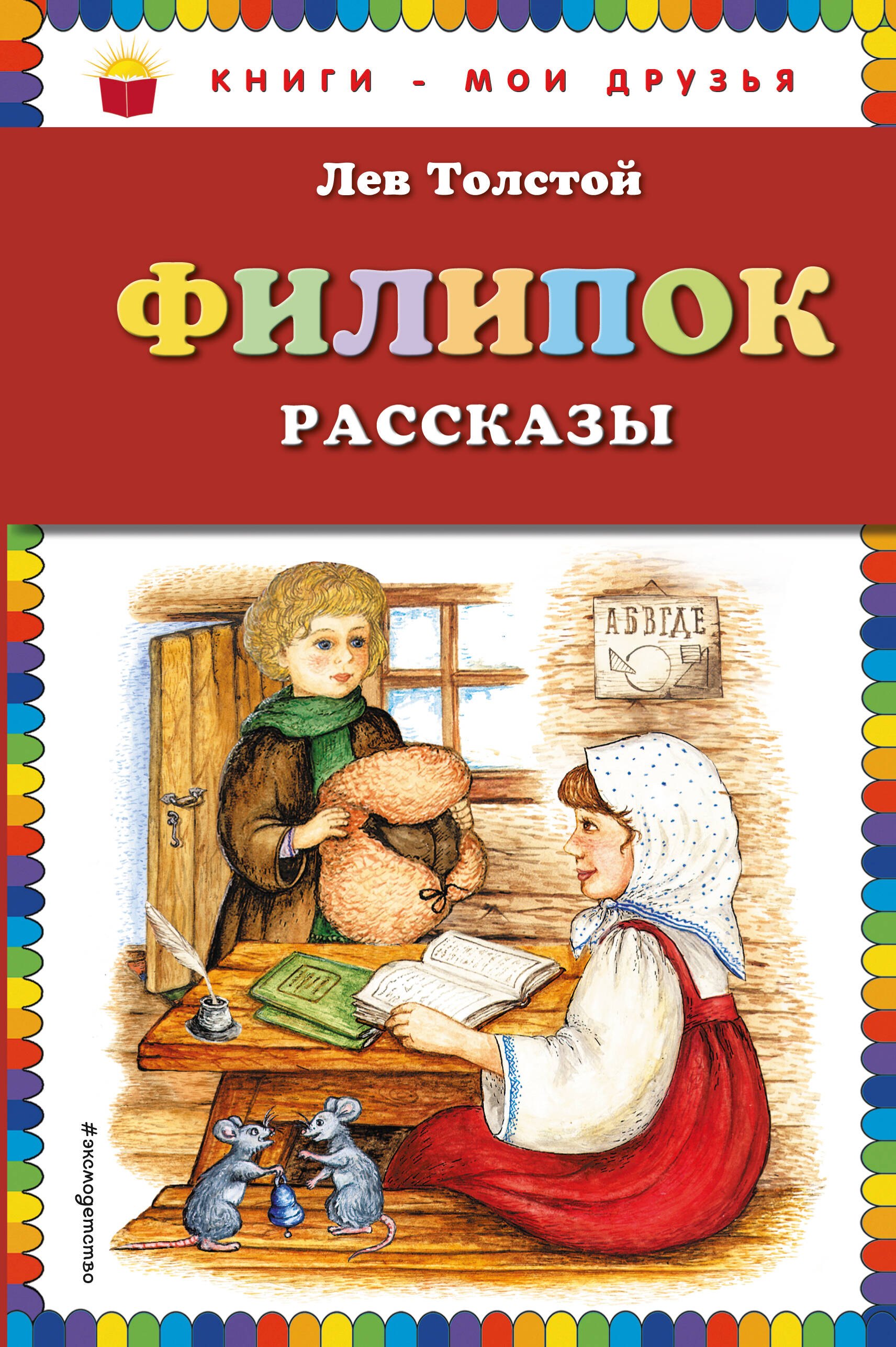 

Филипок : рассказы