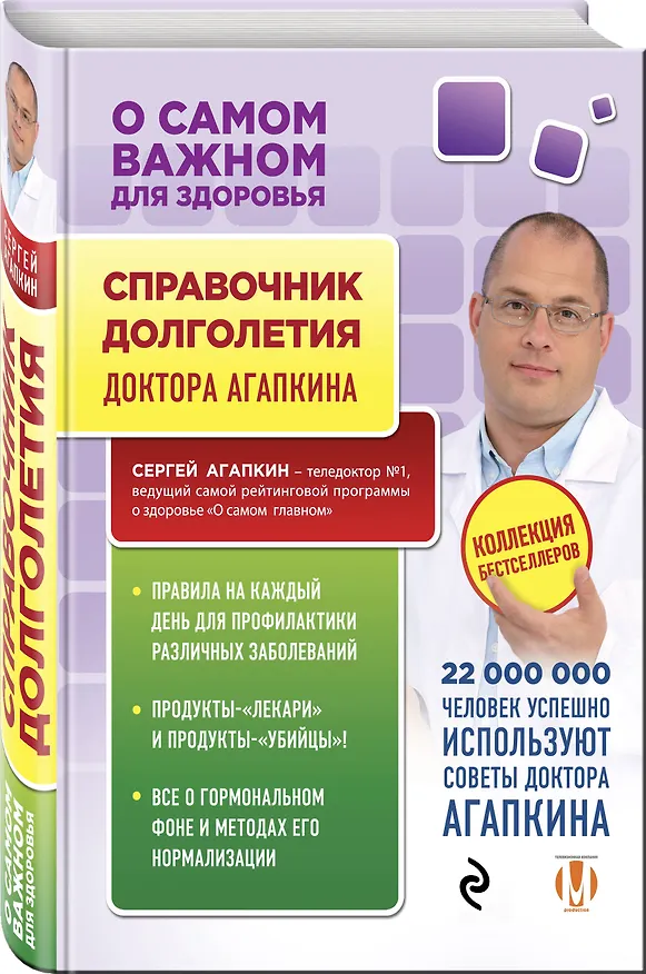 Книга Справочник долголетия (Сергей Агапкин) — 4