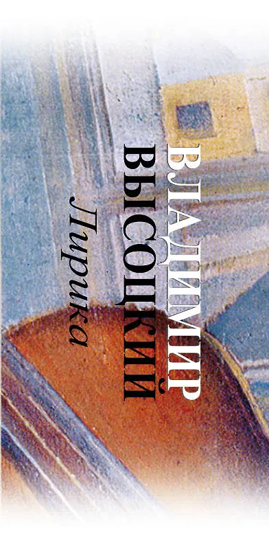 Книга Лирика: книга-миниатюра (Владимир Высоцкий) — 3