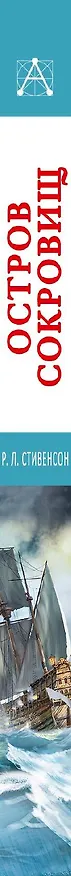 Книга Остров сокровищ (Роберт Льюис Стивенсон) — 3
