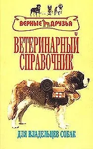 Ветеринарный справочник для владельцев собак (м) (ж) (Аквариум)