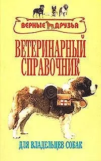 Ветеринарный справочник для владельцев собак (м) (ж) (Аквариум) — 1811047 — 1