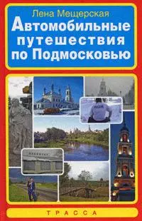 Автомобильные путешествия по Подмосковью. Мещерская Л. (Аст) — 2165997 — 1