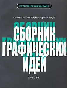 Сборник графических идей