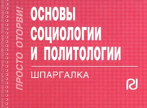 Основы социологии и политологии: Шпаргалка