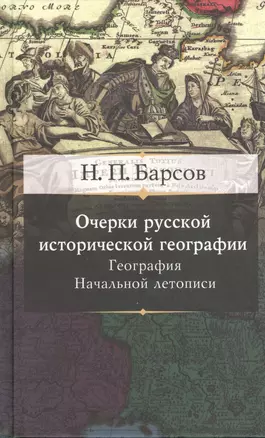 Очерки русской исторической географии. География начальной летописи — 2408122 — 1