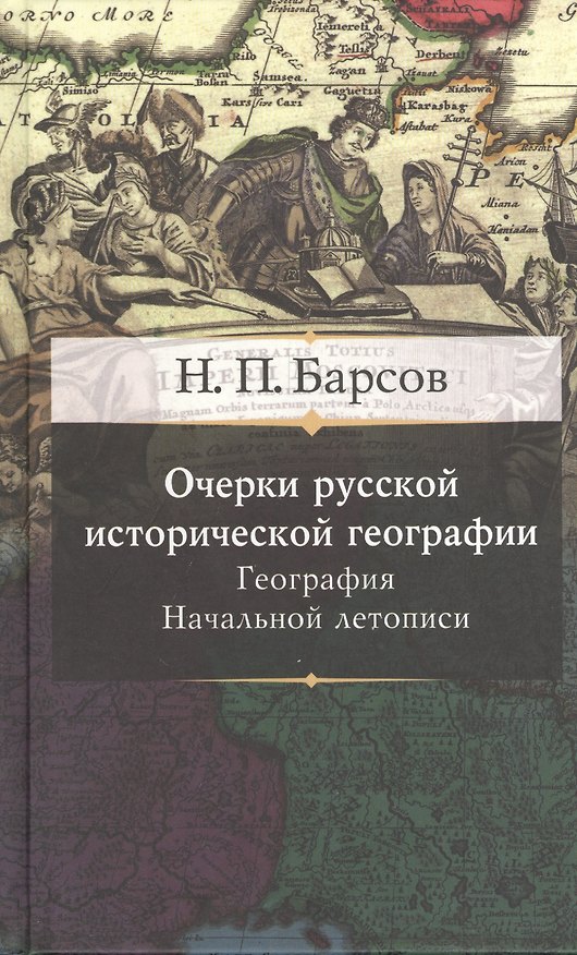 Книга Очерки русской исторической географии. География начальной летописи (Николай Барсов) — 1