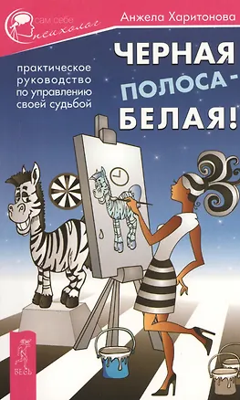 Книга Черная полоса - белая! Практическое руководство по управлению своей судьбой (Анжела Харитонова)