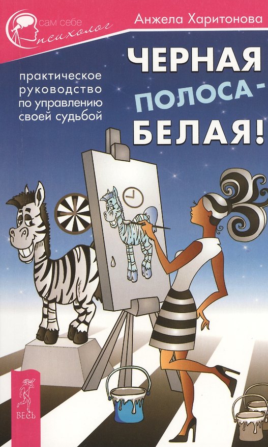 Книга Черная полоса - белая! Практическое руководство по управлению своей судьбой (Анжела Харитонова) — 1