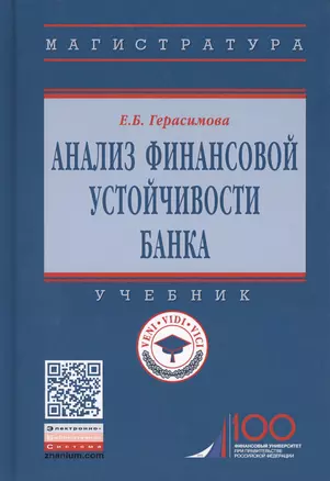 Анализ финансовой устойчивости банка. Учебник — 2714237 — 1