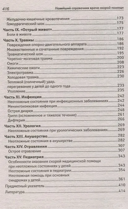 Книга Новейший справочник врача скорой помощи. Скорая медицинская помощь со всеми изменениями 2019-го года () — 3