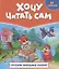 ХОЧУ ЧИТАТЬ САМ. ПО СЛОГАМ. Русские народные сказки — 2950171 — 1