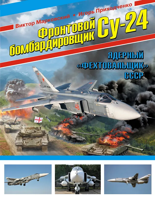 Книга Фронтовой бомбардировщик Су-24. Ядерный "Фехтовальщик" СССР (Виктор Марковский) — 1
