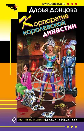 Книга Корпоратив королевской династии (Дарья Донцова)