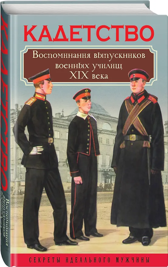 Книга Кадетство. Воспоминания выпускников военных училищ XIX века () — 4