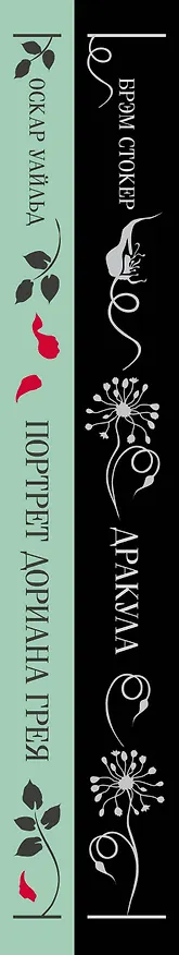 Книга Набор "Забирая жизни ( комплект из 2 книг: Дракула и Портрет Дориана Грея) (Брэм Стокер, Оскар Уайльд) — 4