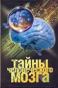 Тайны человеческого мозга