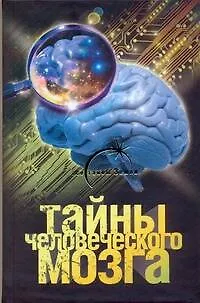 Книга Тайны человеческого мозга (Александр Попов)