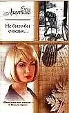 Книга Не было бы счастья (мягк)(Русский Романс). Лагутина Е. (Аст) (Евгения Лагутина)