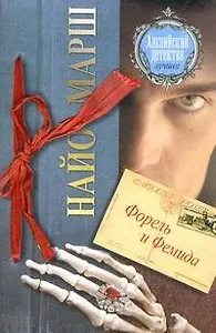 Форель и Фемида : [роман]