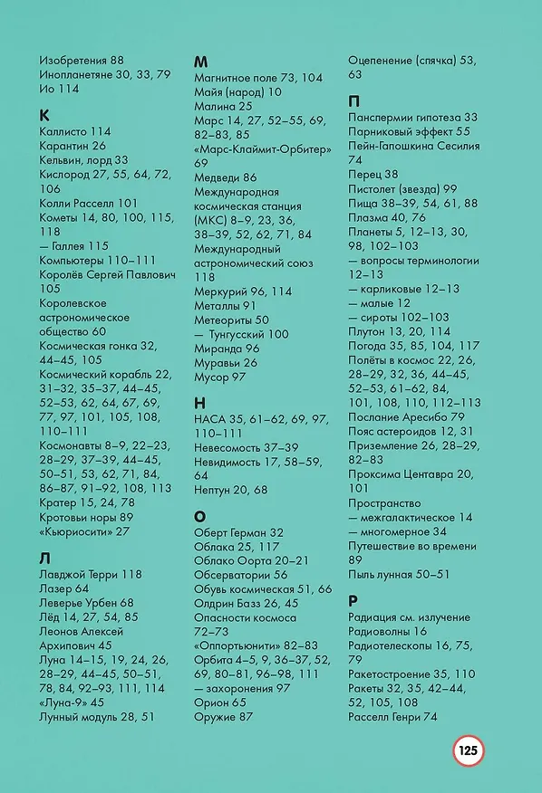 Книга Космос (Алекс Фрит, Элис Джеймс, Джером Мартин) — 11
