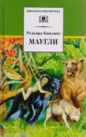 Маугли (сказка) — 1288717 — 1