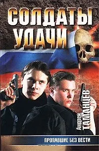 Книга Солдаты удачи 13 Пропавшие без вести. Таманцев А. (Аст) () — 1