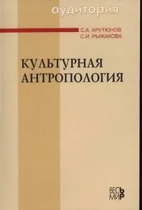 Культурная антропология