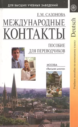 Международные контакты. Учебное пособие по немецкому языку для переводчиков. Издание 2-е, исправленное и дополненное — 2371959 — 1