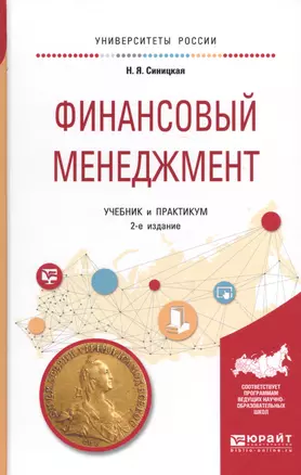 Финансовый менеджмент. Учебник и практикум для прикладного бакалавриата — 2692924 — 1