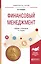 Финансовый менеджмент. Учебник и практикум для прикладного бакалавриата — 2692924 — 1