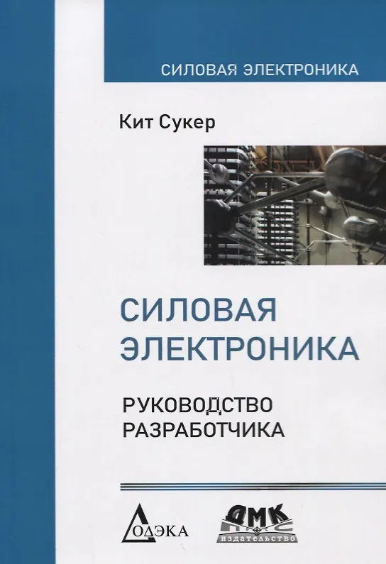 Книга Силовая электроника. Руководство разработчика (Кит Сукер) — 1