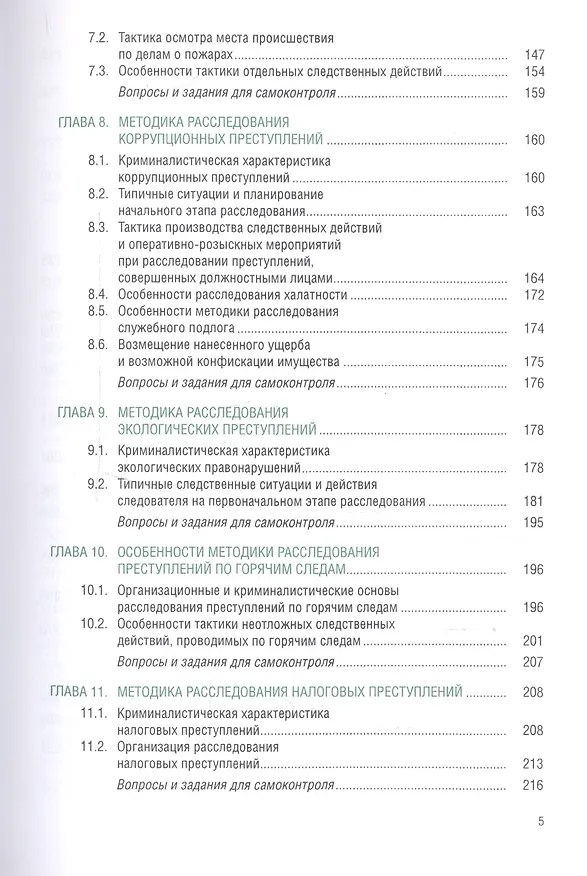 Книга Криминалистическая методика расследования преступлений. Учебник () — 4