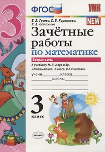 Зачётные работы по математике. 3 класс. В 2 частях. Часть 2: к учебнику М.И. Моро и др. ФГОС. 3-е изд.