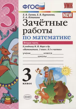 Зачётные работы по математике. 3 класс. В 2 частях. Часть 2: к учебнику М.И. Моро и др. ФГОС. 3-е изд. — 2753907 — 1