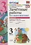 Зачётные работы по математике. 3 класс. В 2 частях. Часть 2: к учебнику М.И. Моро и др. ФГОС. 3-е изд. — 2753907 — 1