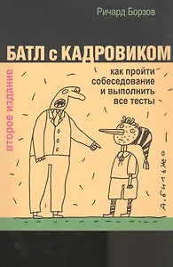 Батл с кадровиком: как пройти собеседование и выполнить все тесты