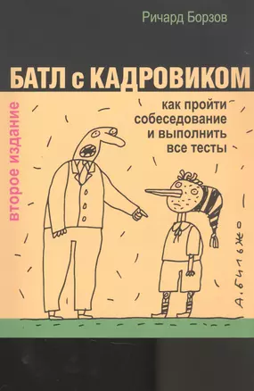 Батл с кадровиком: как пройти собеседование и выполнить все тесты — 2875398 — 1