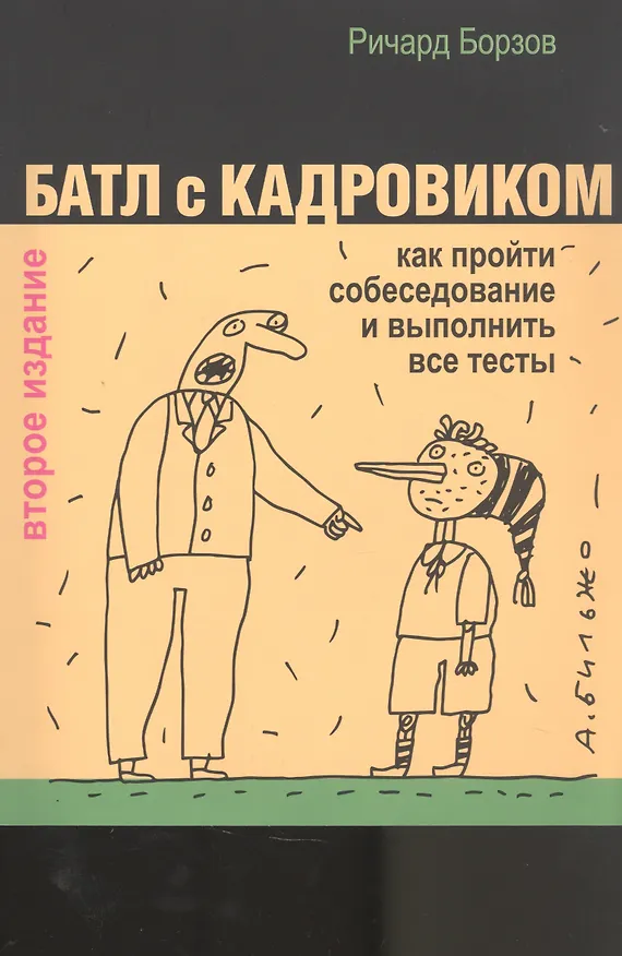 Книга Батл с кадровиком: как пройти собеседование и выполнить все тесты () — 1