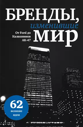 Бренды, изменившие мир — 2344545 — 1